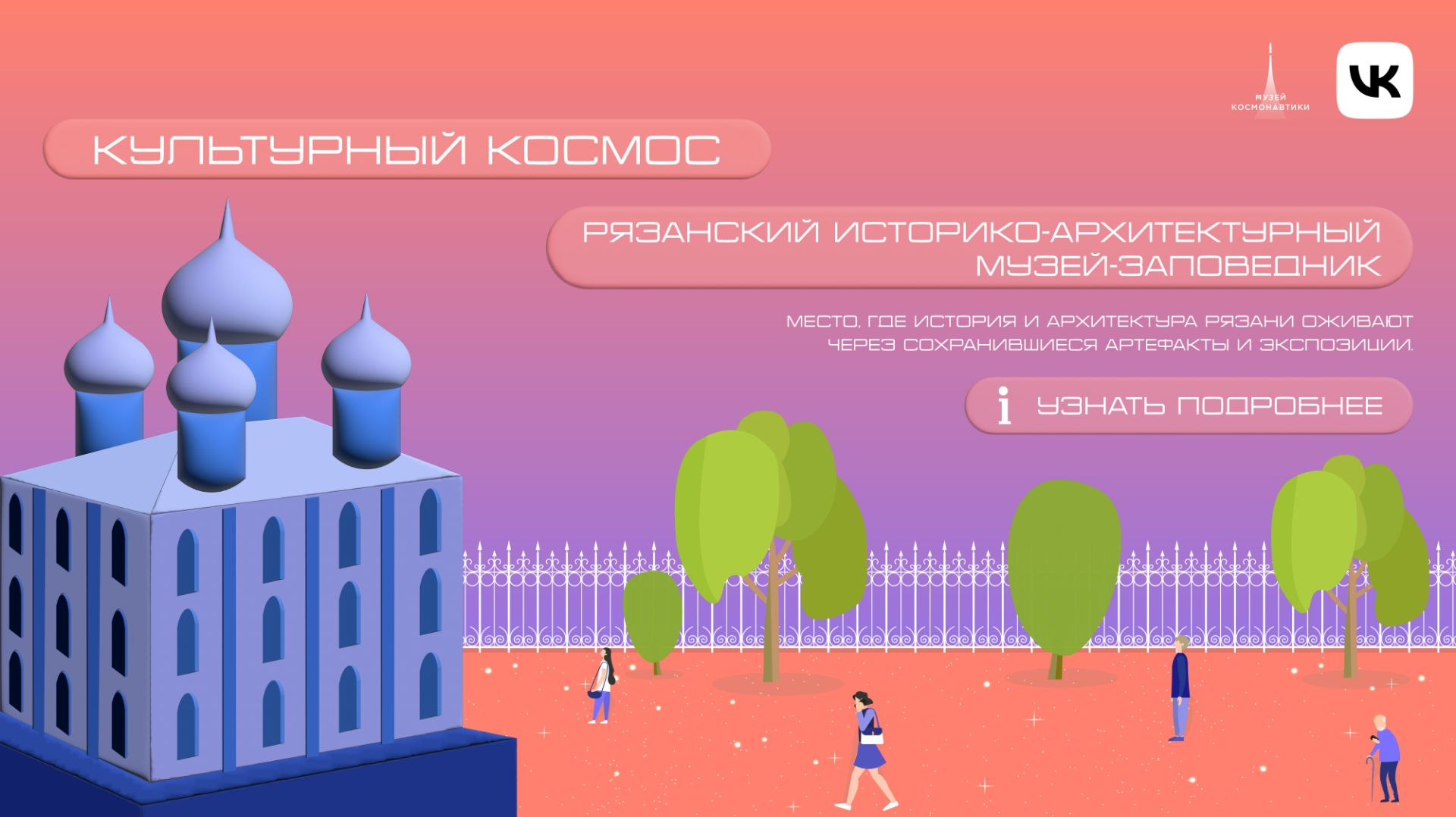 Проект «Культурный космос» | Выпуск 1 | Рязань