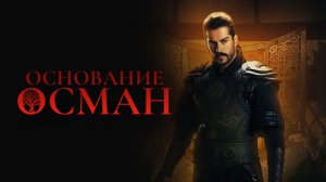 ОСНОВАНИЕ ОСМАН ᴴᴰ ► Драма, исторический / Турция, 2019 / Трейлер