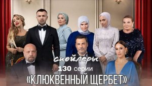 СПОЙЛЕРЫ К 130 СЕРИИ «КЛЮКВЕННЫЙ ЩЕРБЕТ»