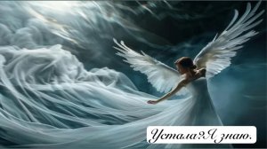 «Устала? Я знаю.»