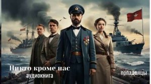 ПОПАДАНЦЫ АУДИОКНГА: БУРЯ ЭПОХ