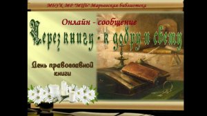 Онлайн-сообщение "Через книгу - к добру и свету"