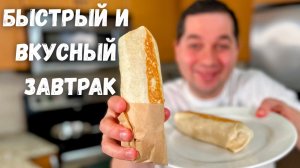 Очень Быстрый и Вкусный Завтрак из лаваша. Такой завтрак можно готовить каждый день за 5 минут!!!