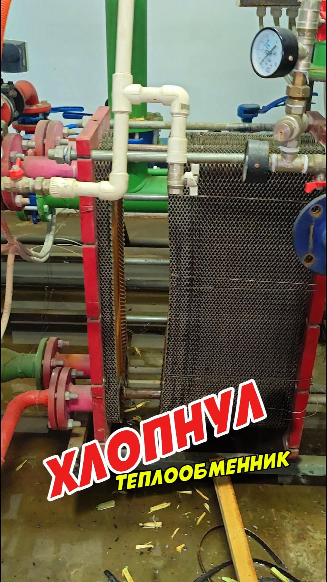 Хлопнул теплообменник