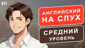 РАССКАЗ на английском (A2-B1): Я и мой Брат | Английский на слух