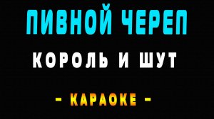 Караоке Король и Шут - Пивной череп