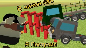 Я построил ГРУЗОВИК В ЧИКЕН ГАН 3 СТИЛЯ