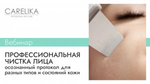 Профессиональная чистка лица с КЕРЛИКА | CARELIKA: протокол для разных типов и состояний кожи