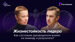 Жизнестойкость лидера в большой системе: опыт вице-президента «Ростелекома» | Витрувианские команды