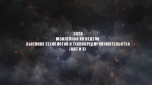 Открытие юбилейной XV недели высоких технологий и технопредпринимательства -2