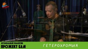 МК Прожект БАМ - Гетерохромия