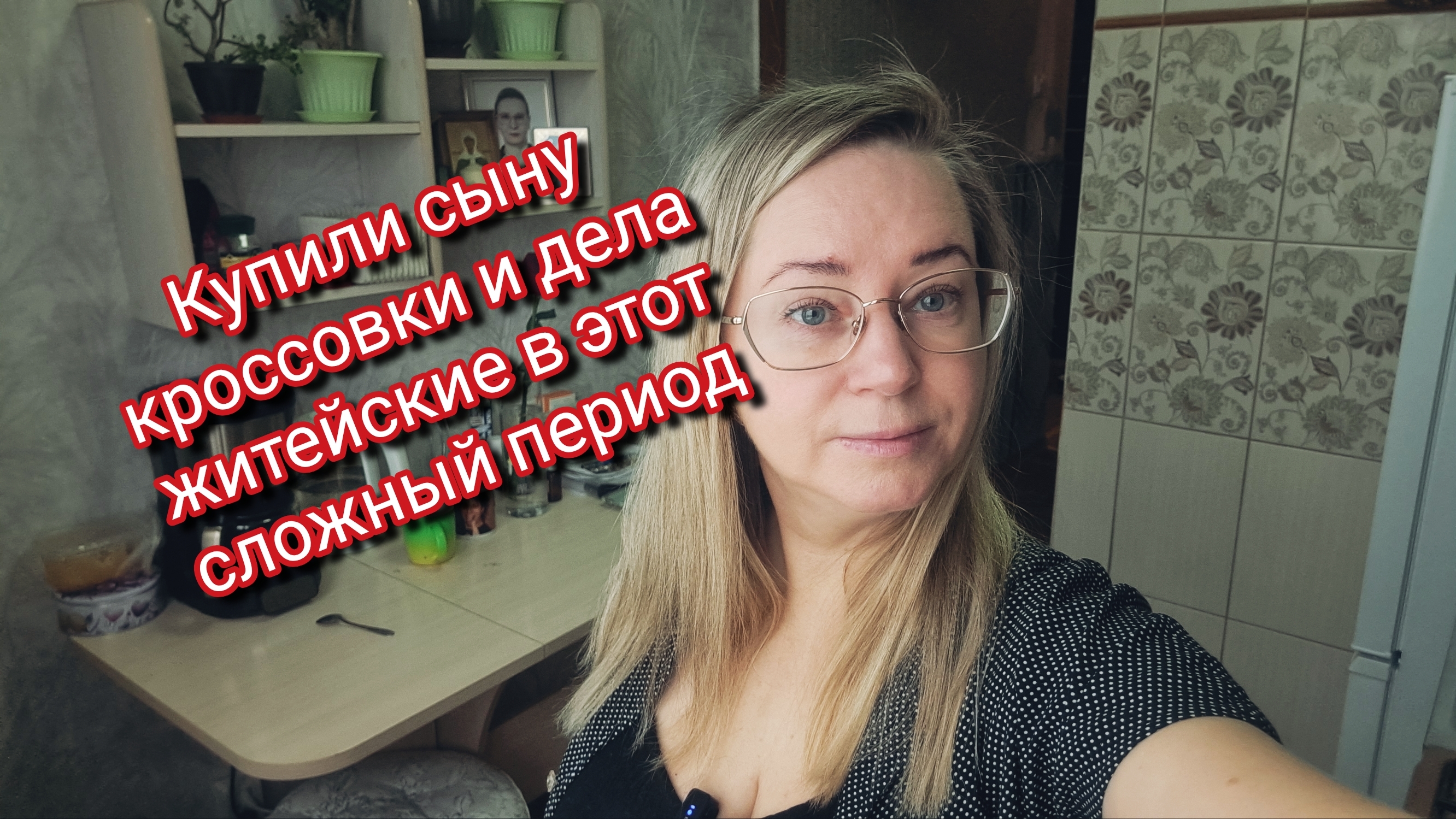 Купили сыну кроссовки и дела житейские в этот сложный период смотреть онлайн