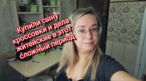 Купили сыну кроссовки и дела житейские в этот сложный период