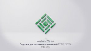 Алюминиевые поддоны для очистительных шариков PETKUS V15; M15; U15