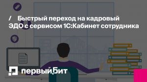 Быстрый переход на кадровый ЭДО с сервисом 1С:Кабинет сотрудника | Первый Бит