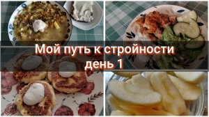 Мой путь к стройности//день 1