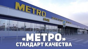 «МЕТРО». Стандарт качества