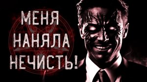 МЕНЯ НАНЯЛА НЕЧИСТЬ! Страшные истории на ночь.Страшилки на ночь.