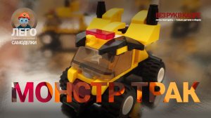 ЛЕГО Жёлтый монстр-трак 💛💥 Лего-самоделки