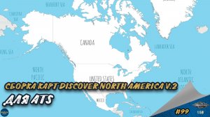 [#99] СБОРКА КАРТ DISCOVER NORTH AMERICA V.2 | ATS 1.58.1.4s | Moza R5 + TSW