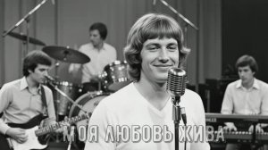Моя любовь жива (КАВЕР ВЕРСИЯ)
