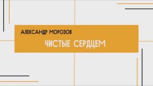 Александр Морозов - Чистые сердцем (15.03.2026)
