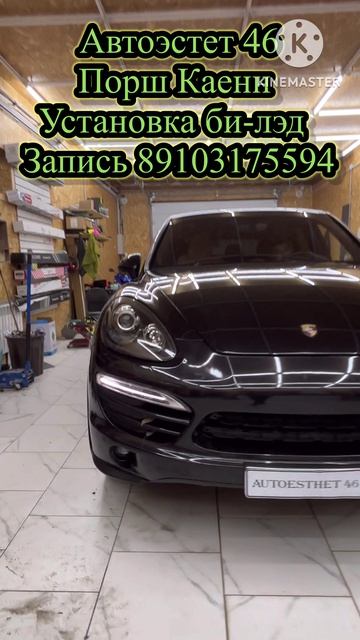 Порш Каенн Установка BI-LED