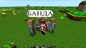 моя банда деревня N13 майнкрафт Minecraft!