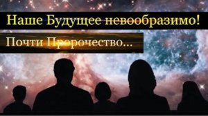 Будущее человечества прекрасно и наша цивилизация входит именно в этот Временной Континуум.