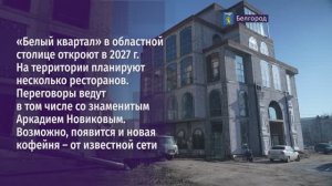 «Белый квартал» в областной столице откроют в 2027-ом
