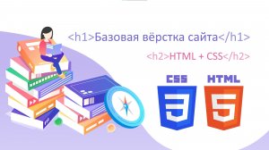 Базовая вёрстка сайта