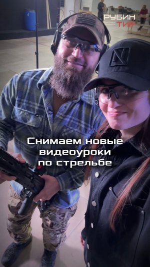 Снимаем новые уроки по стрельбе из автомата