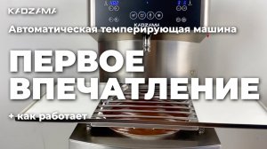 Автоматическая темперирующая машина 30 кг| KADZAMA