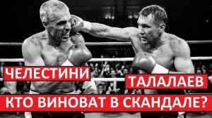 Талалаев против Челестини! Кто виноват в конфликте?