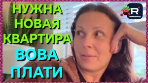 Big Big Family in the USA _Нужна новая квартира, Вова, плати _Обзор _Биг Биг Фэмэли _Жизнь в США _