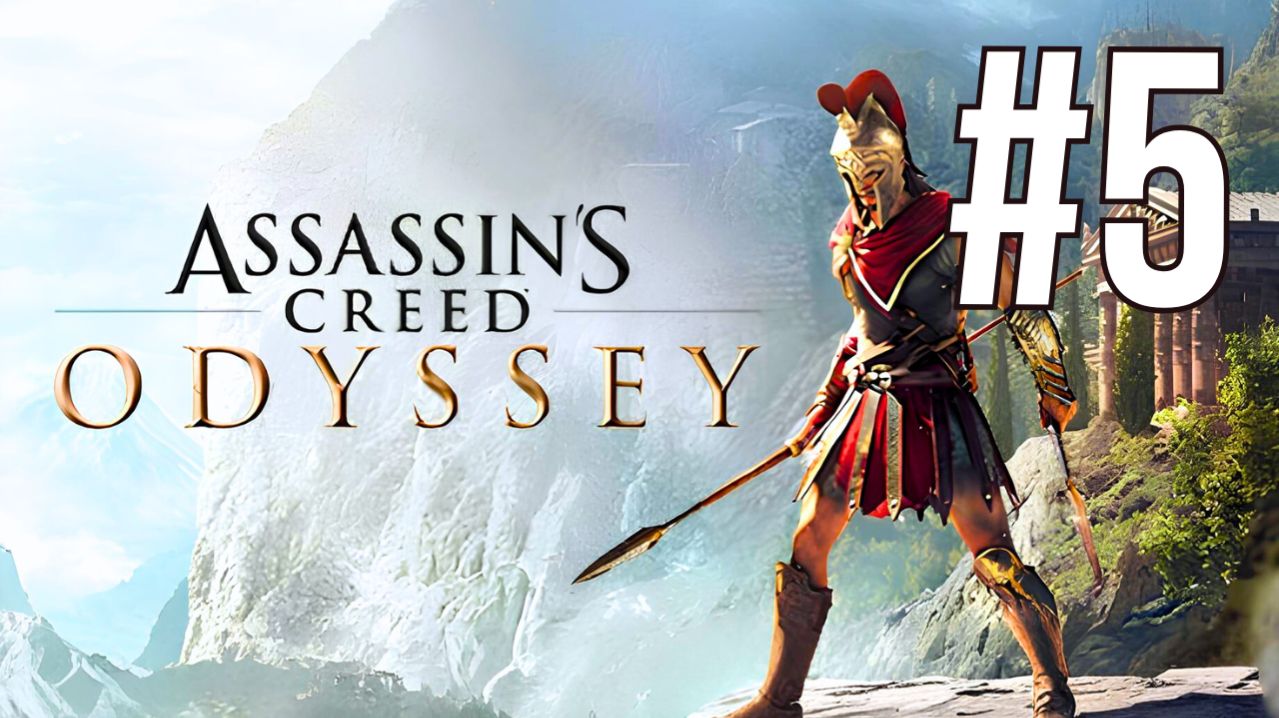 ASSASSIN'S CREED ODYSSEY | ПЕРВОЕ ПРОХОЖДЕНИЕ | #5