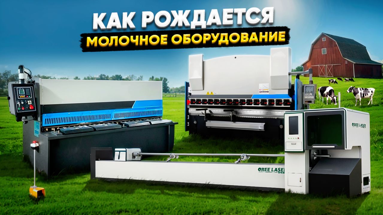 Производство молочного оборудования для Агро комплекса: Резка, гибка и лазер на заводе «Ижагромакс»