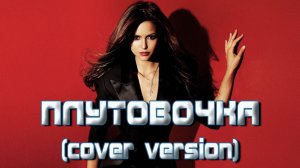 ПЛУТОВОЧКА (cover version) - Творческий коллектив "ОКО" и Наталья Первина