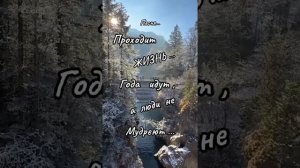 Проходит жизнь, а люди не мудреют.