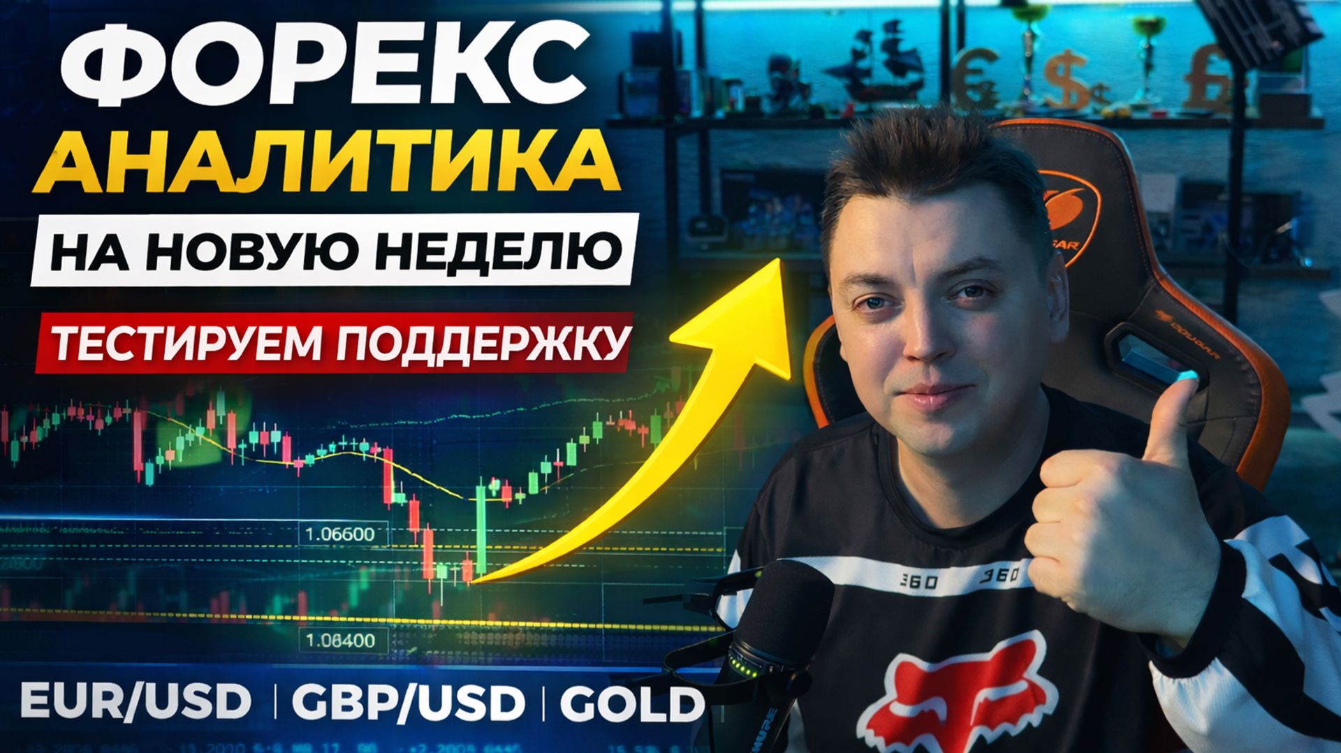 ФОРЕКС АНАЛИТИКА НА НОВУЮ НЕДЕЛЮ | Рынок тестирует поддержку (EURUSD, GBPUSD, GOLD)
