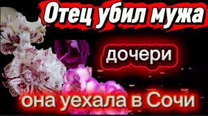 Нашего брата убил на дне рождения ее отец А она уехала в Сочи бросила детей