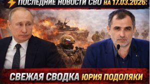 ⚡️СВОДКА БОЕВЫХ ДЕЙСТВИЙ НА 17 МАРТА, КАРТА СВО, НОВОСТИ, СВО НА УКРАИНЕ ВОЙНА, ИРАН 2026