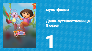 Даша-путешественница 8 сезон 1 серия (мультсериал, 2013)