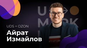 U-Marketing • Айрат Измайлов «UDS + Ozon»