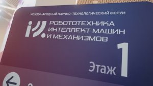 Форум робототехники 4к