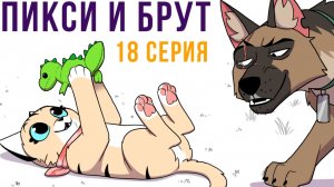 Пикси и Брут. 18 серия