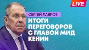 Лавров и глава МИД Кении проводят пресс-конференцию по итогам переговоров