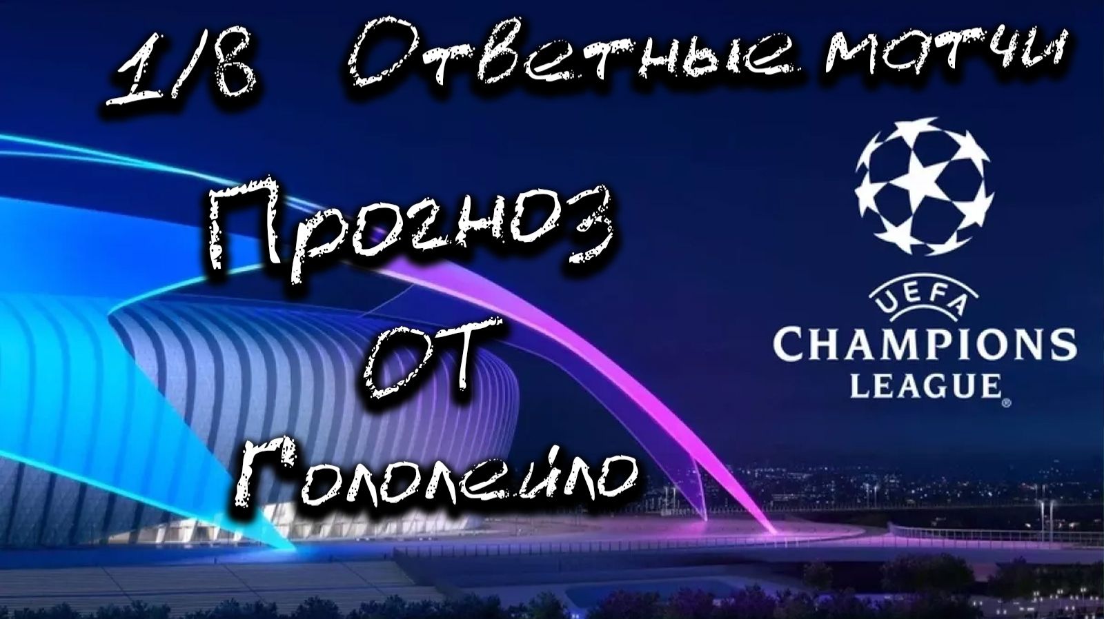 Прогноз на лигу чемпионов плей-офф 1/8 ответные матчи #футбол #soccer