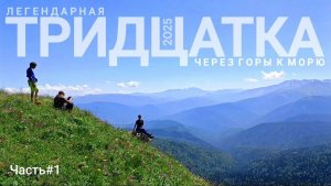 Легендарная ТРИДЦАТКА 'Июль 2025. Часть #1