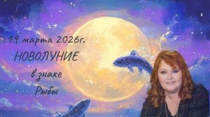Прогноз астрологический и Совет карт на НОВОЛУНИЕ 19 марта  для каждого Знака Зодиака